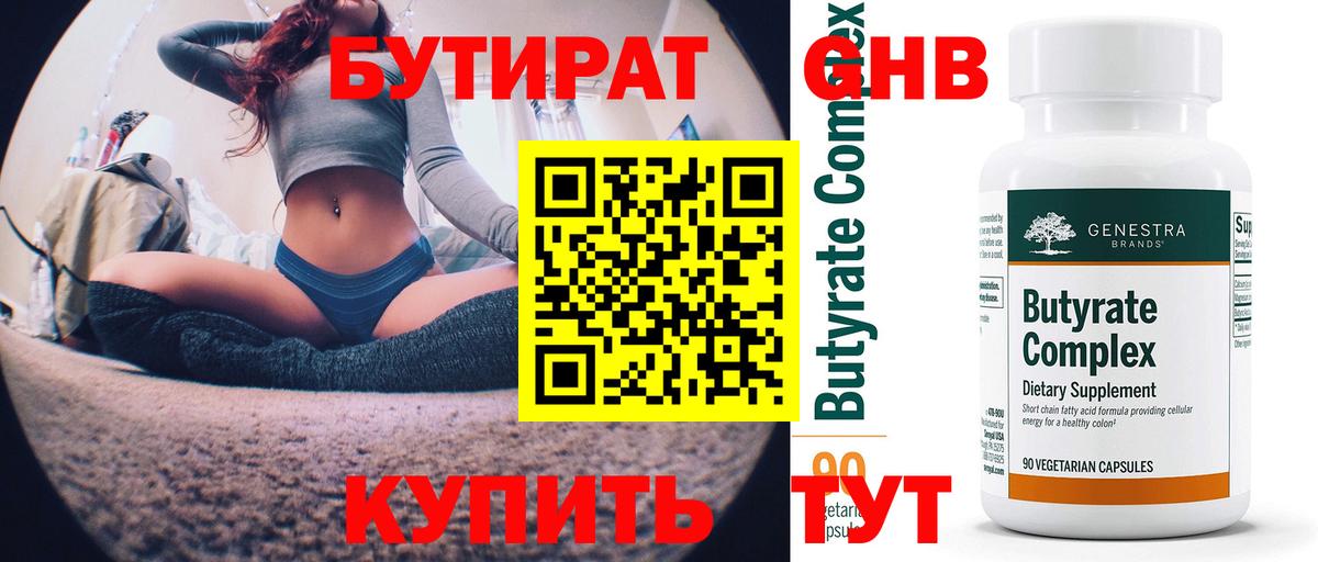 Бутират бутандиол  Вход с VPN  Дзержинск 