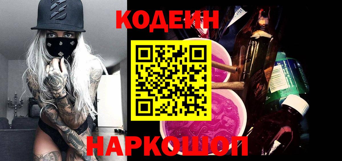 Кодеиновый сироп Lean Purple Drank Дзержинск